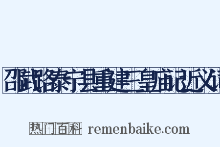 邵武路泰宁县重建三皇庙记近义词是什么意思的图片